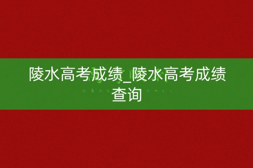 陵水高考成绩_陵水高考成绩查询