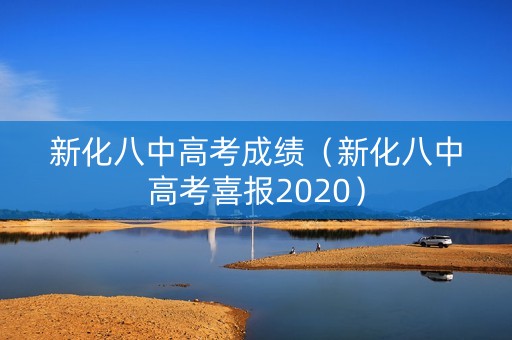 新化八中高考成绩（新化八中高考喜报2020）