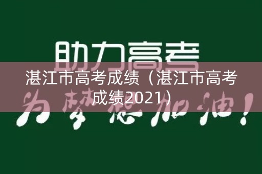 湛江市高考成绩（湛江市高考成绩2021）