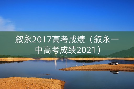 叙永2017高考成绩（叙永一中高考成绩2021）