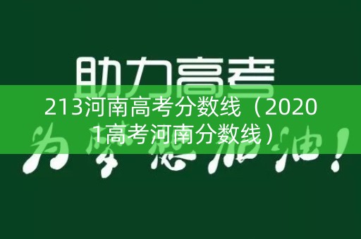 213河南高考分数线（20201高考河南分数线）