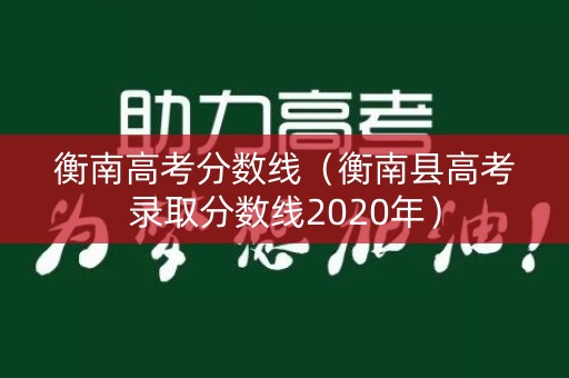 衡南高考分数线（衡南县高考录取分数线2020年）