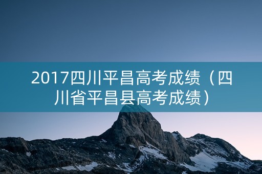 2017四川平昌高考成绩（四川省平昌县高考成绩）