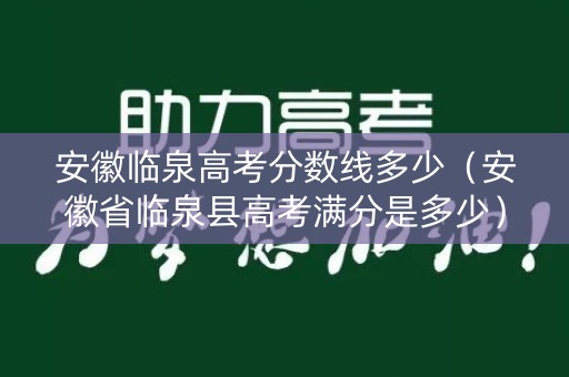 安徽临泉高考分数线多少(安徽省临泉县高考满分是多少) 安徽临泉高考分数线多少(安徽省临泉县高考满分是多少)