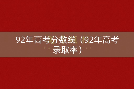 92年高考分数线（92年高考录取率）