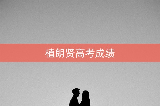 植朗贤高考成绩