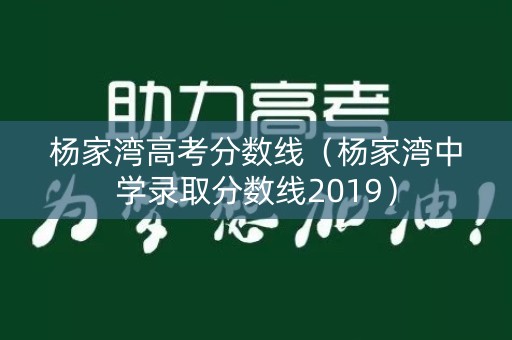杨家湾高考分数线(杨家湾中学录取分数线2019) 杨家湾高考分数线(杨家湾中学录取分数线2019)