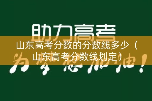 山东高考分数的分数线多少（山东高考分数线划定）