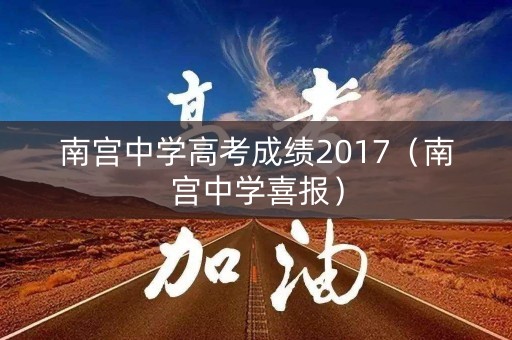 南宫中学高考成绩2017(南宫中学喜报) 南宫中学高考成绩2017(南宫中学喜报)