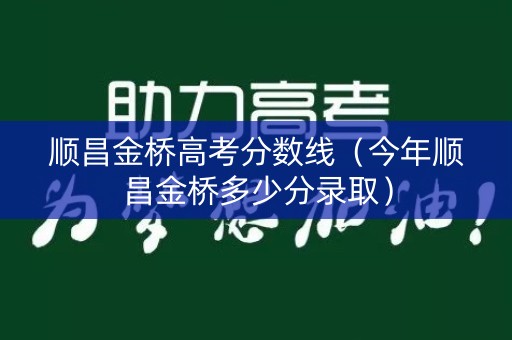 顺昌金桥高考分数线（今年顺昌金桥多少分录取）