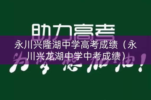 永川兴隆湖中学高考成绩（永川兴龙湖中学中考成绩）