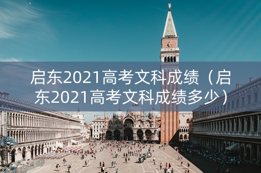 启东2021高考文科成绩(启东2021高考文科成绩多少) 启东2021高考文科成绩(启东2021高考文科成绩多少)