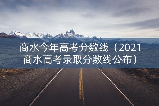 商水今年高考分数线(2021商水高考录取分数线公布) 商水今年高考分数线(2021商水高考录取分数线公布)