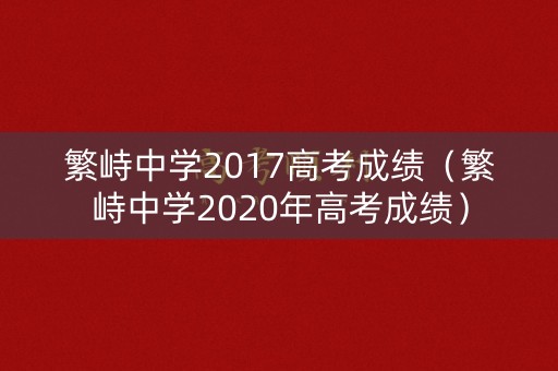 繁峙中学2017高考成绩（繁峙中学2020年高考成绩）