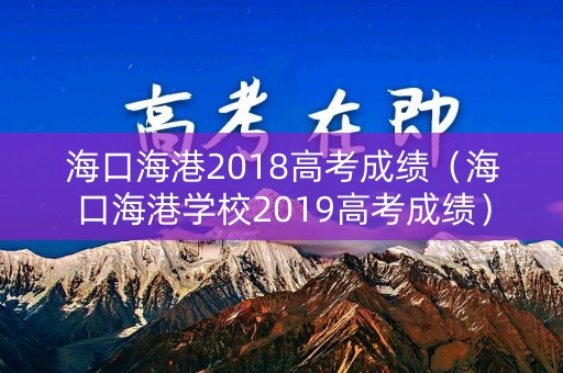 海口海港2018高考成绩（海口海港学校2019高考成绩）