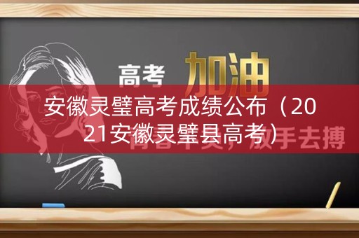 安徽灵璧高考成绩公布（2021安徽灵璧县高考）