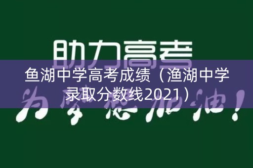 鱼湖中学高考成绩（渔湖中学录取分数线2021）