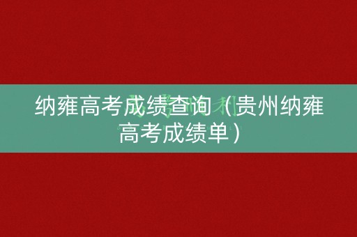 纳雍高考成绩查询（贵州纳雍高考成绩单）