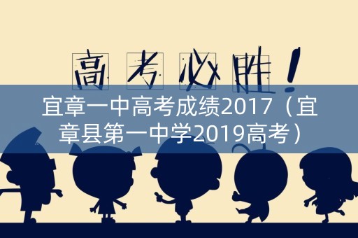 宜章一中高考成绩2017(宜章县第一中学2019高考) 宜章一中高考成绩2017(宜章县第一中学2019高考)