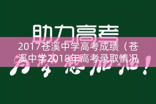 2017苍溪中学高考成绩（苍溪中学2018年高考录取情况）