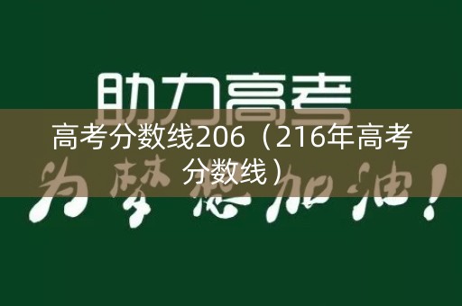 高考分数线206（216年高考分数线）