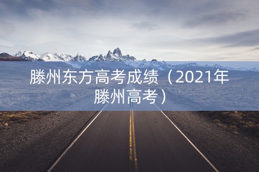 滕州东方高考成绩（2021年滕州高考）