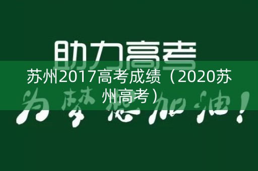 苏州2017高考成绩（2020苏州高考）