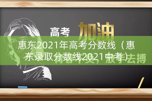 惠东2021年高考分数线（惠东录取分数线2021中考）