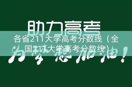 各省211大学高考分数线(全国211大学高考分数线) 各省211大学高考分数线(全国211大学高考分数线)
