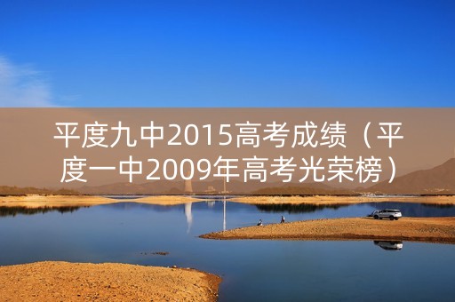 平度九中2015高考成绩（平度一中2009年高考光荣榜）