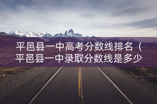 平邑县一中高考分数线排名（平邑县一中录取分数线是多少）