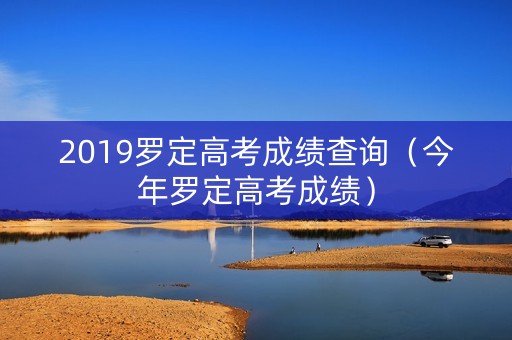 2019罗定高考成绩查询(今年罗定高考成绩) 2019罗定高考成绩查询(今年罗定高考成绩)