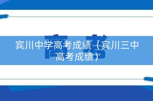 宾川中学高考成绩（宾川三中高考成绩）