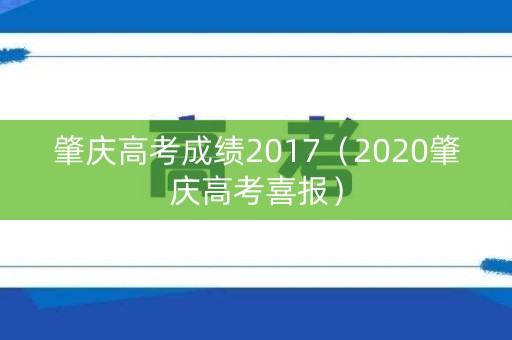肇庆高考成绩2017（2020肇庆高考喜报）
