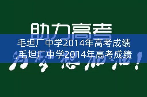 毛坦厂中学2014年高考成绩,毛坦厂中学2014年高考成绩如何 毛坦厂中学2014年高考成绩,毛坦厂中学2014年高考成绩如何