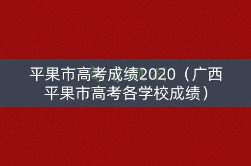 平果市高考成绩2020（广西平果市高考各学校成绩）