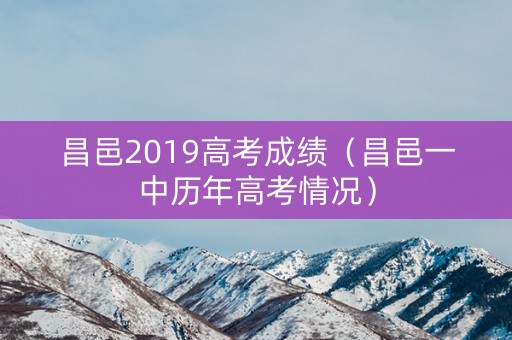 昌邑2019高考成绩(昌邑一中历年高考情况) 昌邑2019高考成绩(昌邑一中历年高考情况)