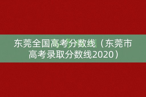 东莞全国高考分数线（东莞市高考录取分数线2020）