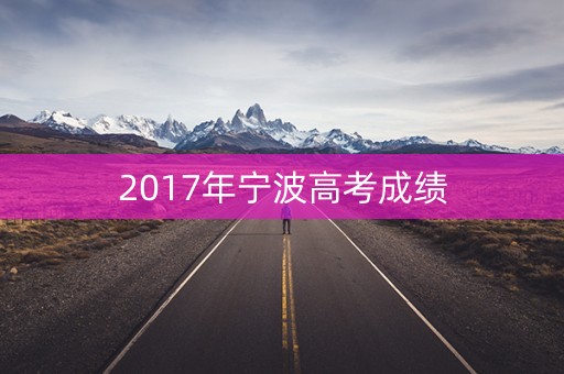 2017年宁波高考成绩