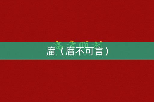 庿（庿不可言）