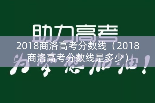 2018商洛高考分数线（2018商洛高考分数线是多少）