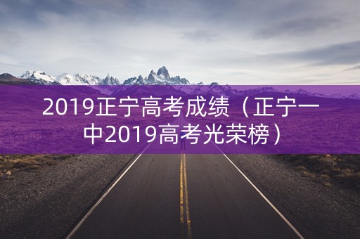 2019正宁高考成绩（正宁一中2019高考光荣榜）