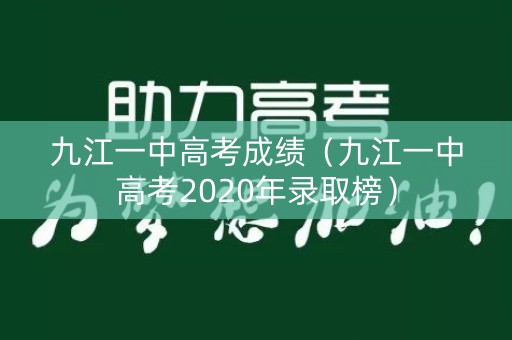 九江一中高考成绩（九江一中高考2020年录取榜）