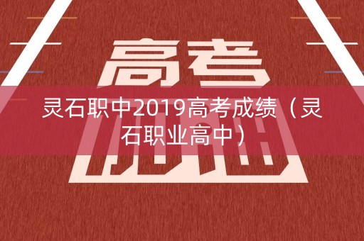 灵石职中2019高考成绩（灵石职业高中）