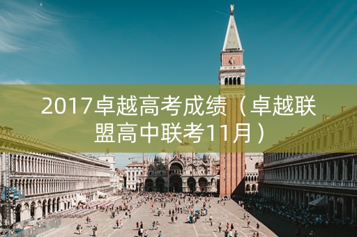 2017卓越高考成绩（卓越联盟高中联考11月）