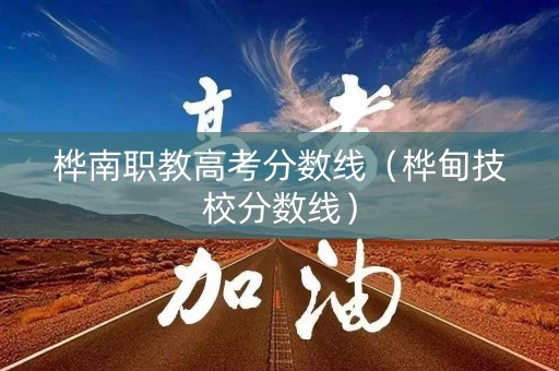 桦南职教高考分数线（桦甸技校分数线）