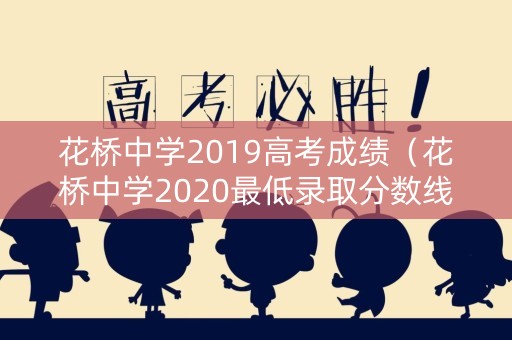花桥中学2019高考成绩（花桥中学2020最低录取分数线）