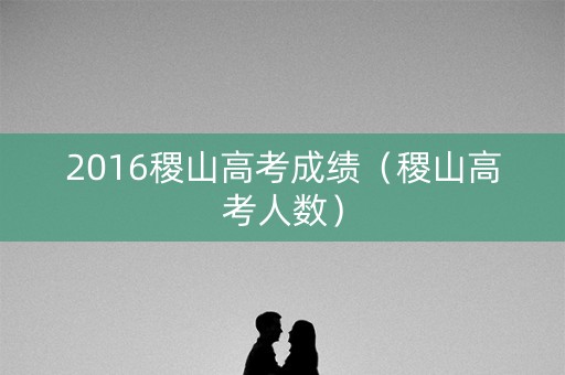 2016稷山高考成绩(稷山高考人数) 2016稷山高考成绩(稷山高考人数)