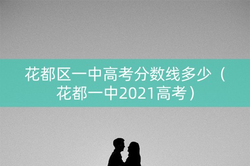 花都区一中高考分数线多少（花都一中2021高考）