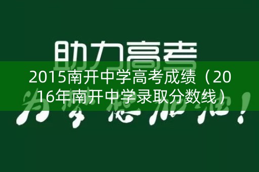 2015南开中学高考成绩（2016年南开中学录取分数线）